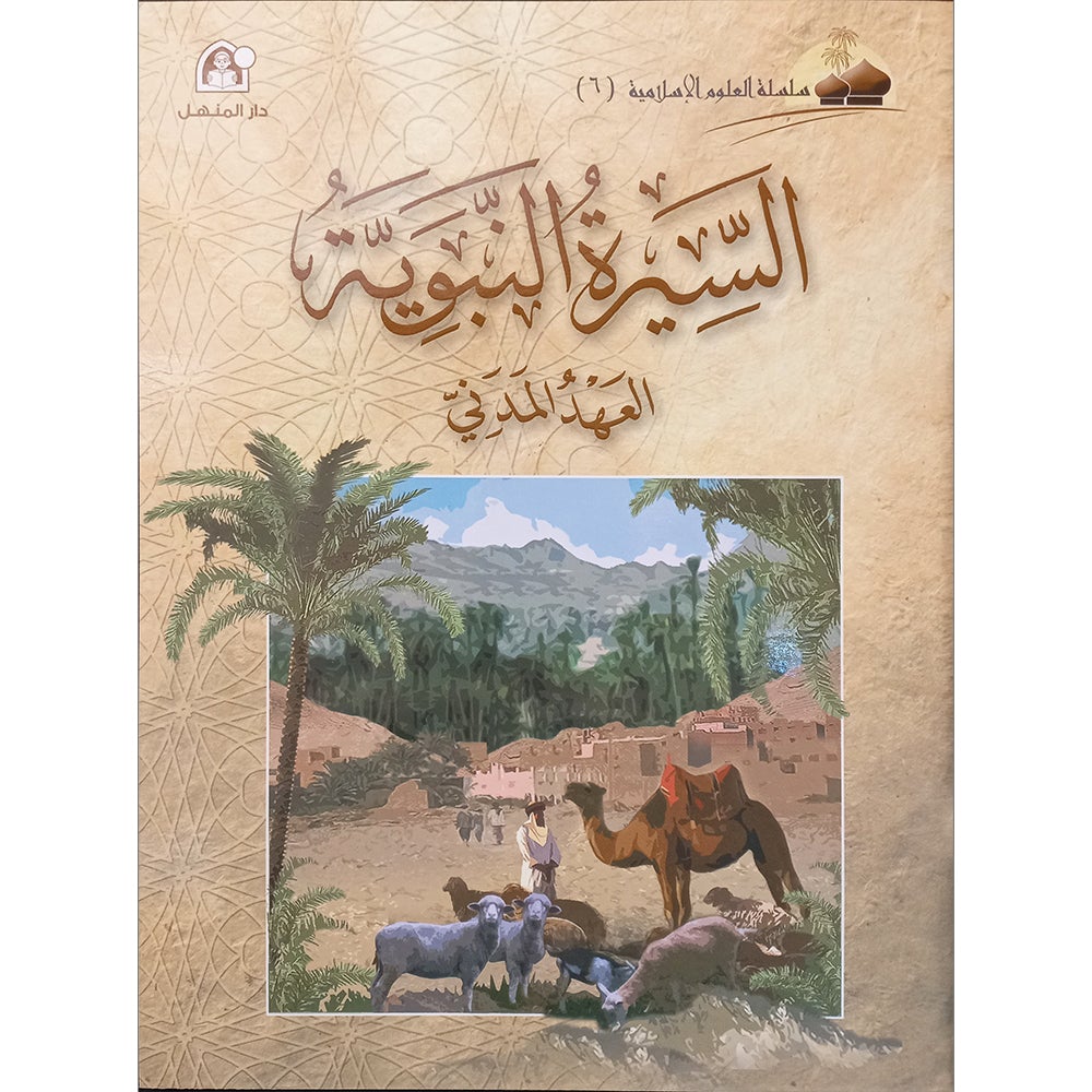 Islamic Knowledge Series - The Prophet's Biography (Madina Era): Book 6 (سلسلة العلوم الإسلامية السيرة النبوية (العهد المدني