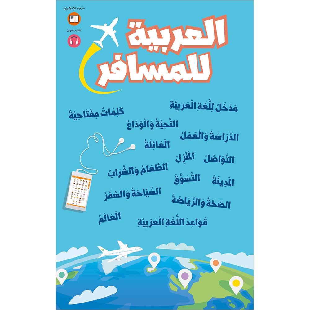 The complete Guide for Travel Arabic العربية للمسافر