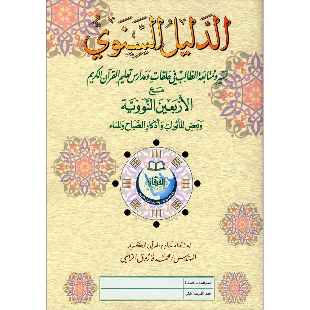 Annual guide to follow the student with An-Nawawi's Forty & some Duaa لدليل السنوي لسير ومتابعة الطالب مع الأربعين النووية مع بعض الأذكار