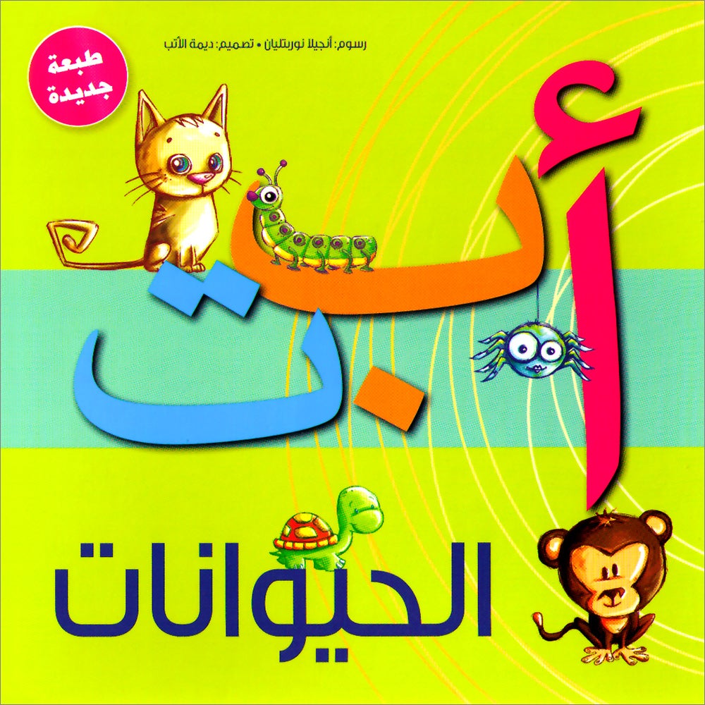 Animals Alif Baa Taa