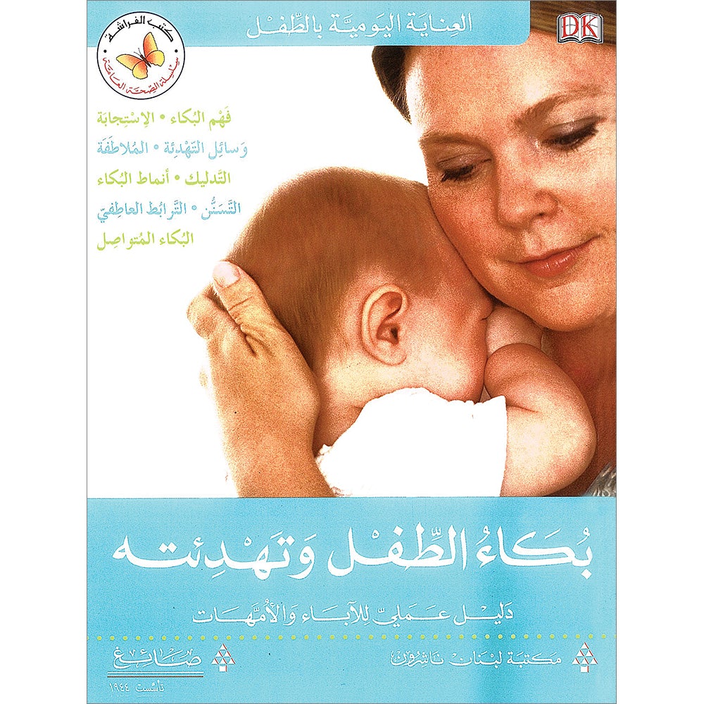 Comforting Your Baby بكاء الطفل وتهدئته