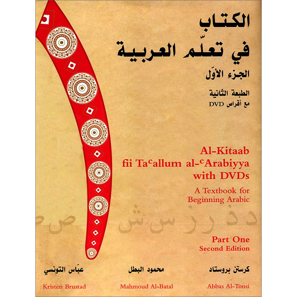 Al-Kitaab fii Ta'allum al-'Arabiyya - A Textbook for Beginning Arabic: Part One (Second Edition, with Multimedia) الكتاب في تعلم العربية
