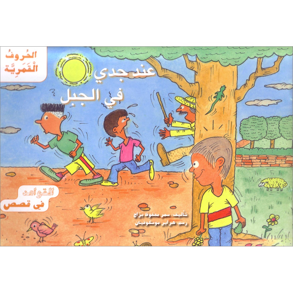 Grammar in Stories: Moon (Lunar) Letters - With My Grandfather on the Mountain عند جدي في الجبل