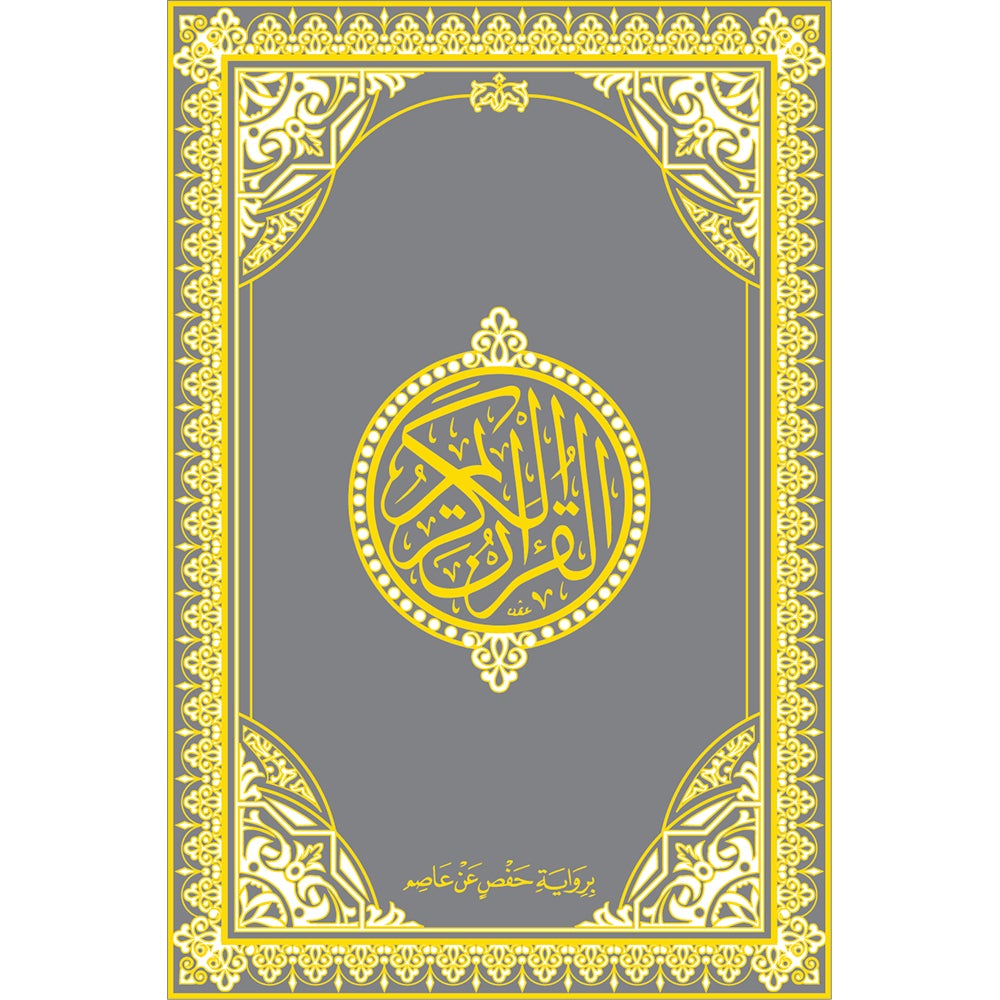 Holy Quran - Hardcover (Silver) (فضي) القرآن الكريم - مجلد