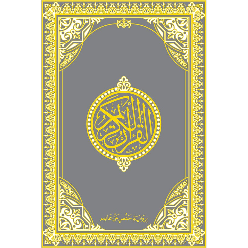 Holy Quran - Hardcover (Silver) (فضي) القرآن الكريم - مجلد