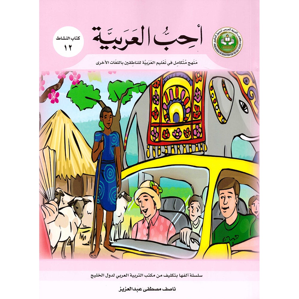I Love Arabic Workbook: Level 12 أحب العربية كتاب التدريبات