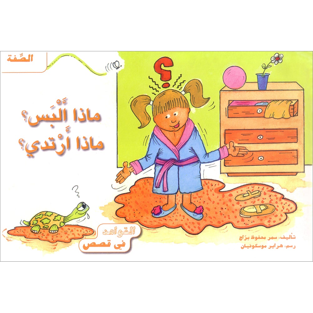 Grammar in Stories - The Adjective - What Should I Wear? ماذا ألبس؟ ماذا أرتدي؟