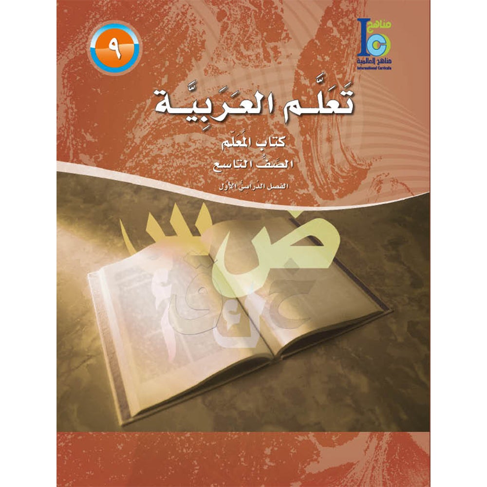 ICO Learn Arabic Teacher Guide: Level 8, Part 1