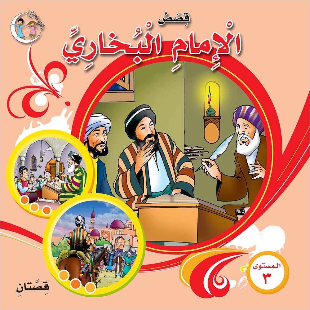 Stories of Imam Muhammad Al-Bukhari: Level 3 قصص الإمام محمد البخاري