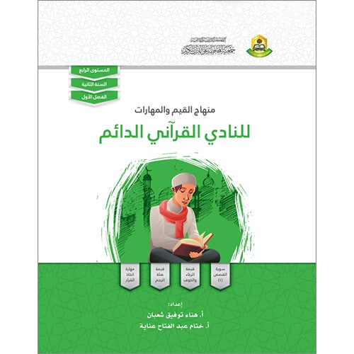 Values and Skills Curriculum for the Permanent Quran Club: Level 4 منهاج القيم والمهارات للنادي القراني الدائم