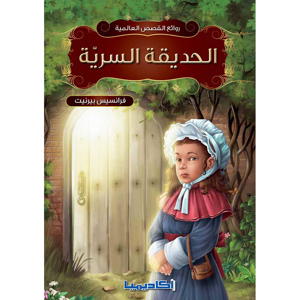 The Secret Garden الحديقة السرية