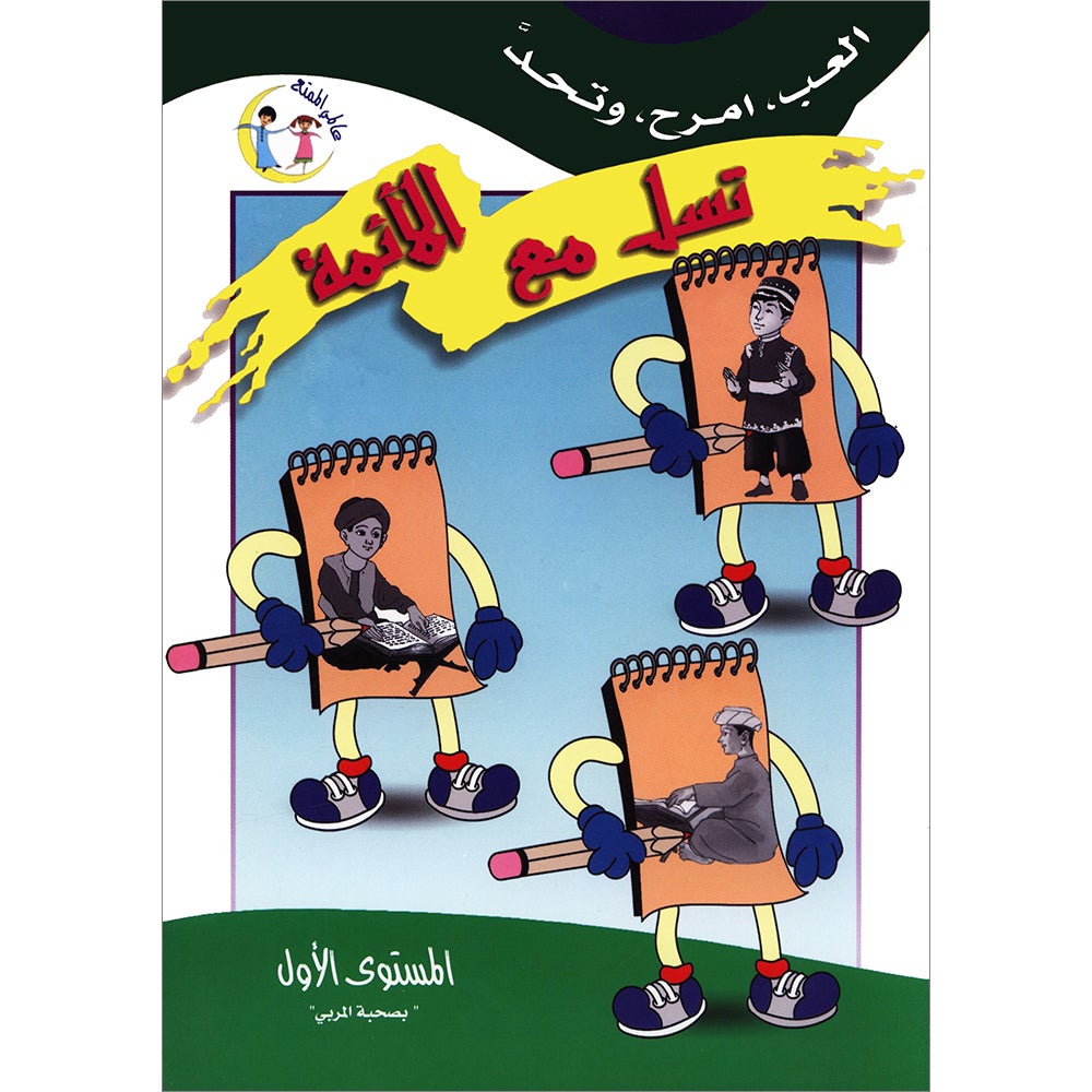 Be entertained with Imams : level 1 تسلَّ مع الأئمة