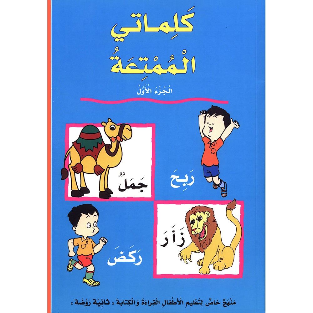 My Fun Words: Level KG, Part 1 كلماتي الممتعة ** Blue Color **