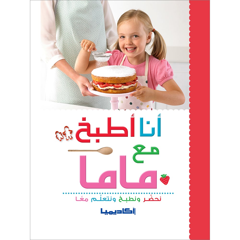 I Cook with Mama أنا أطبخ مع ماما