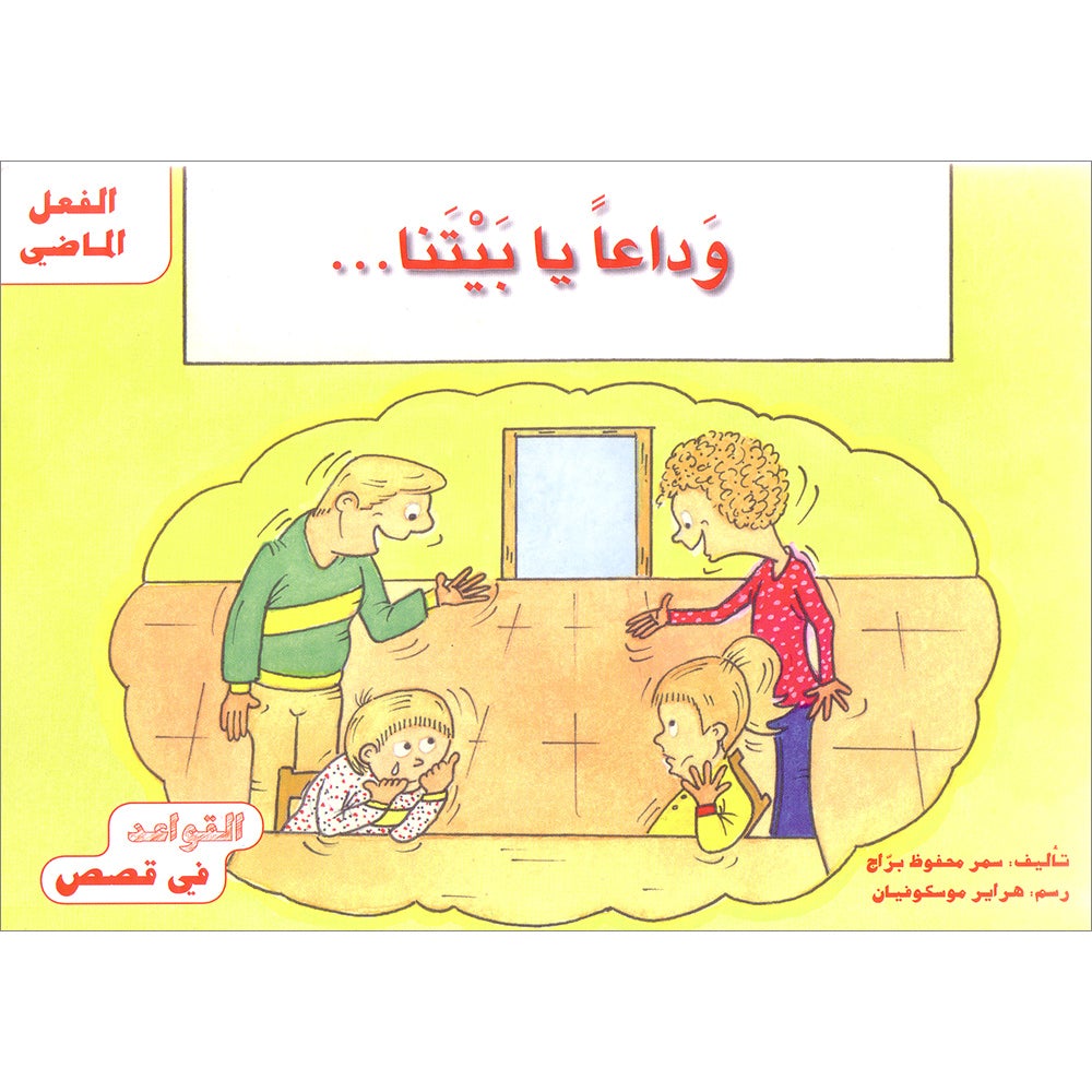 Grammar in Stories - Past Tense - Goodbye Our Home... القواعد في قصص - الفعل الماضي: وداعاً يابيتنا