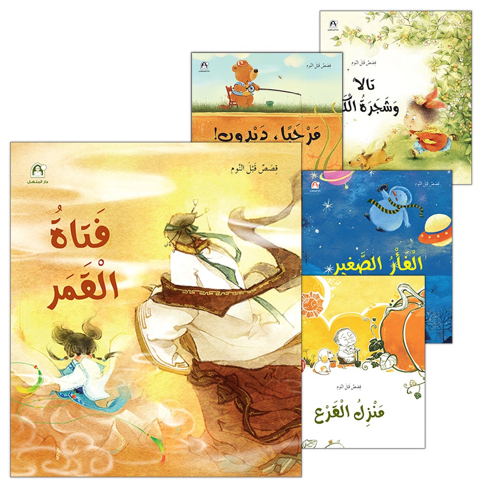 Bedtime Stories (set of 5 Books) قصص قبل النوم