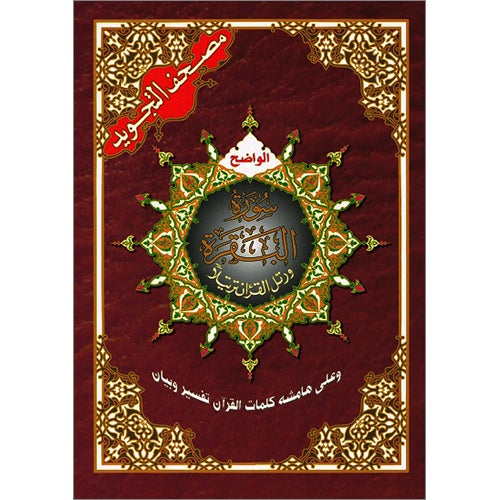 Tajweed Qur'an (Surah Al Baqara, Obvious Edition) (7"x9") مصحف التجويد