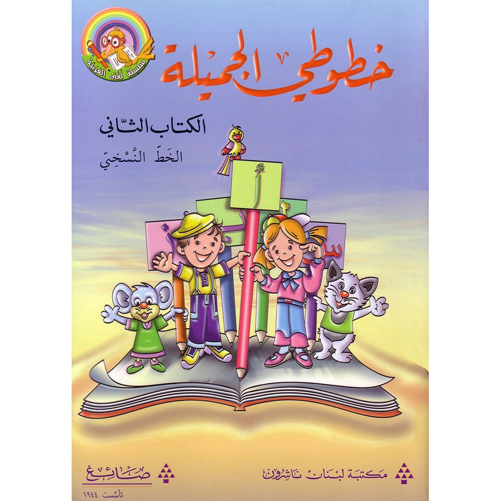 My Beautiful Handwriting - Naskh Script: Volume 2 خطوطي الجميلة - الخط النسخي