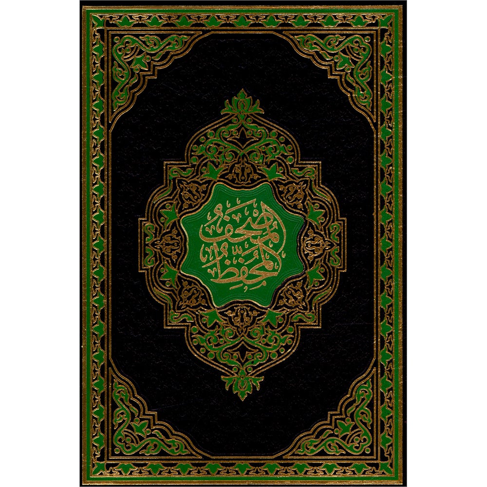 The Memorized Quran (Color May Vary) المصحف المحفّظ