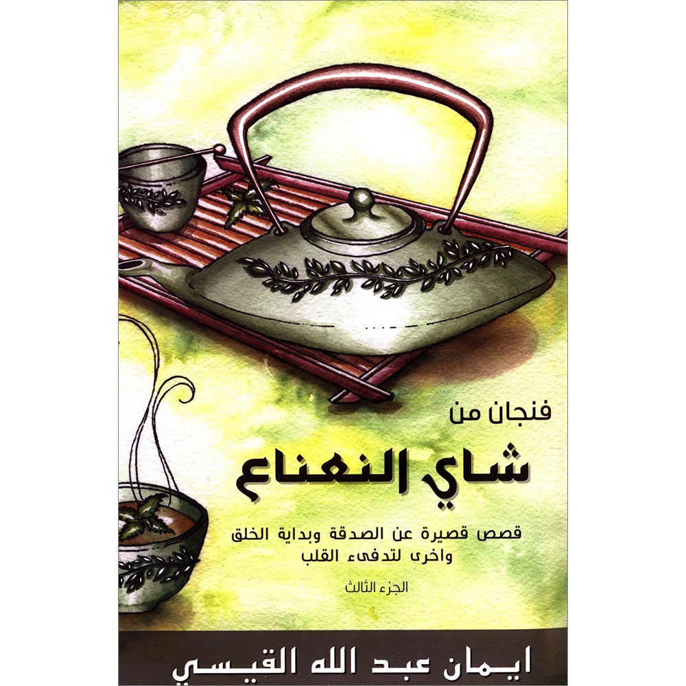 A Cup of Mint Tea: Volume 3 (Arabic) فنجان من شاي النعناع
