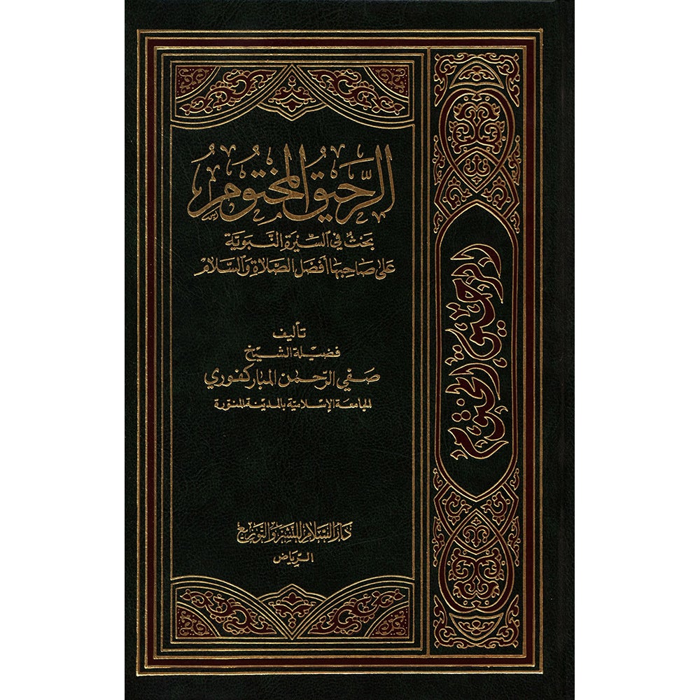 Ar-Raheeq Al-Makhtum - The Sealed Nectar (Arabic) الرحيق المختوم