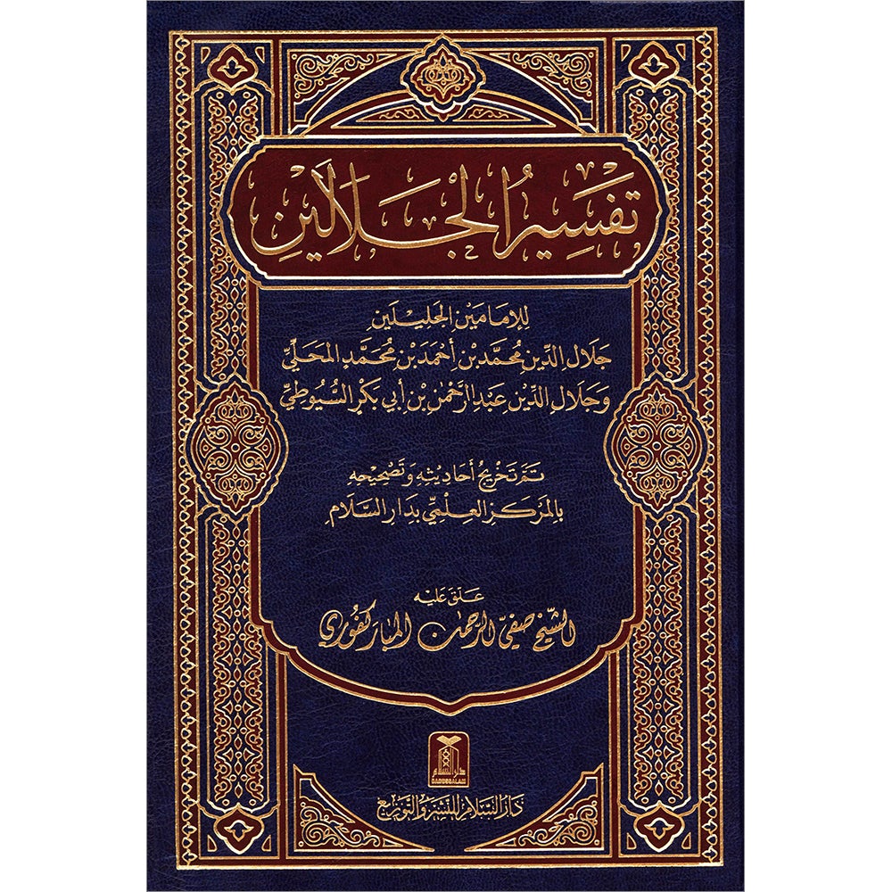 Tafsir Jalalain (Medium 6" * 8.5") تفسير الجلالين