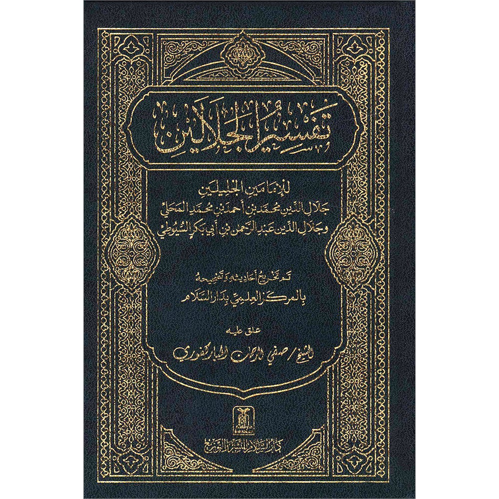 Tafsir Jalalain (Small) تفسير الجلالين