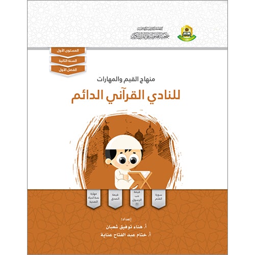 Values and Skills Curriculum for the Permanent Quran Club: Level 1 منهاج القيم والمهارات للنادي القراني الدائم