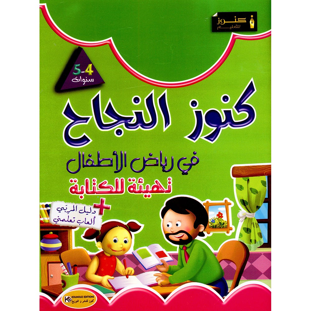 Treasures of Success Preparatory for Writing: (Pre-KG level) كنوز النجاح التهيئة للكتابة