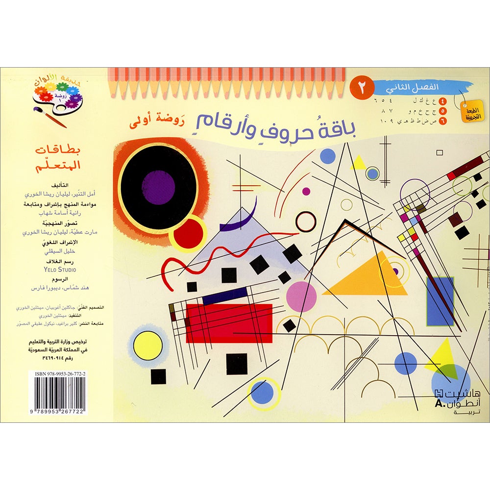 Educational Card - Collection of Letters and Numbers: Level KG1, Part 2 باقة حروف وأرقام