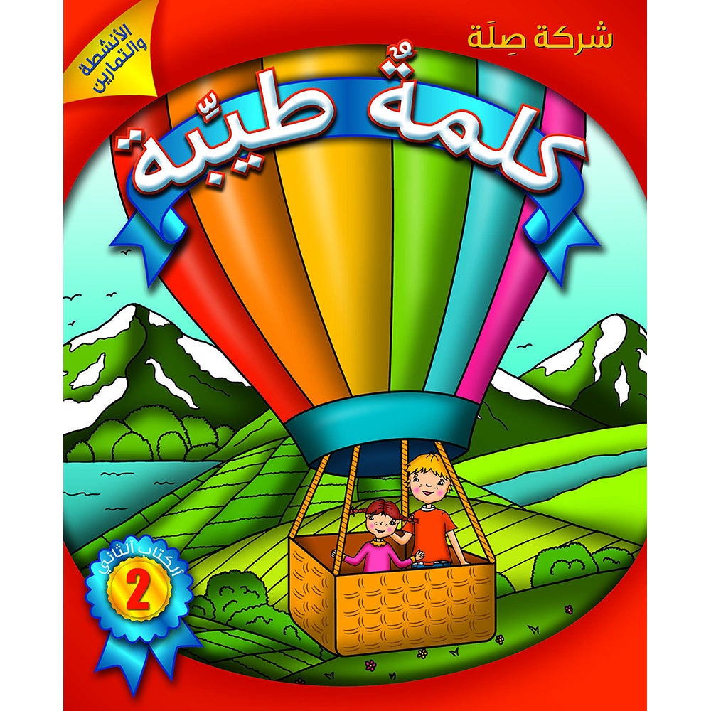 Kalimah Tayibah Workbook: Level 2 كلمة طيّبة الكتاب الثاني