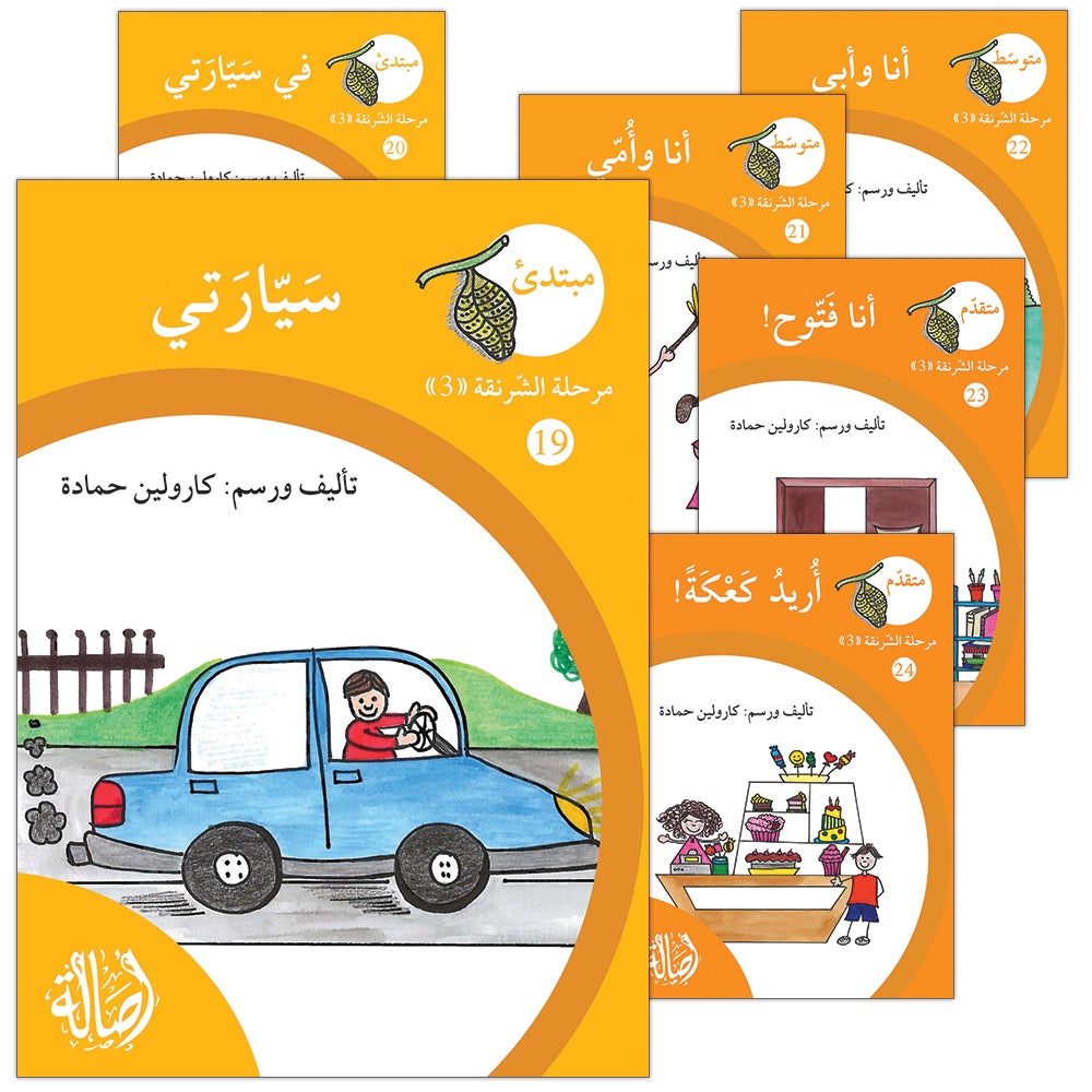 Reading Growth Series - The Cocoon Stage: Level 3 (6 Books) سلسلة نموّ القراءة - مرحلة الشرنقة