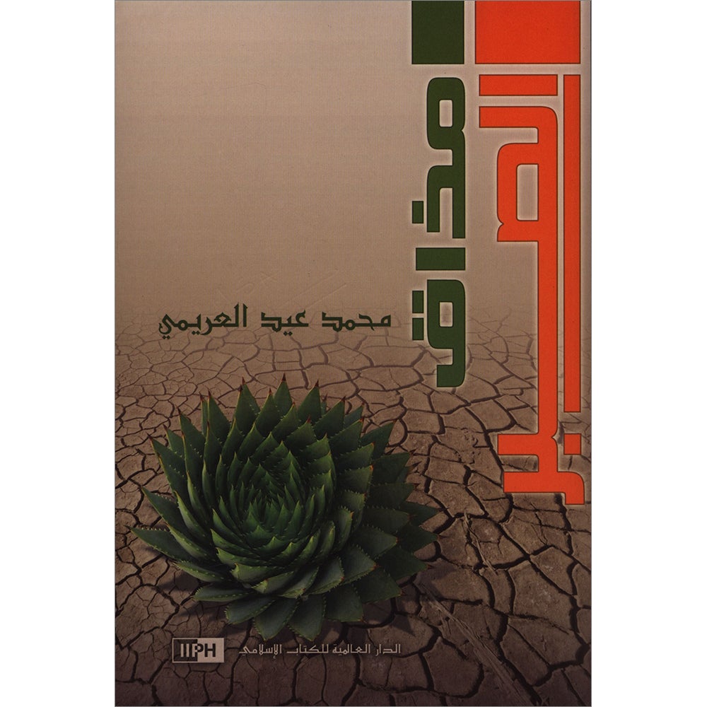 A Taste of Patience (Arabic) مذاق الصبر