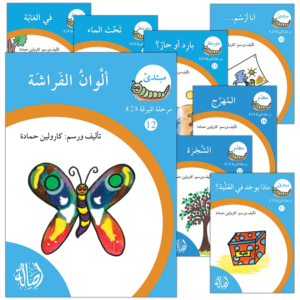 Reading Growth Series - The larva Stage: Level 2 (9 Books) سلسلة نموّ القراءة - مرحلة اليرقة