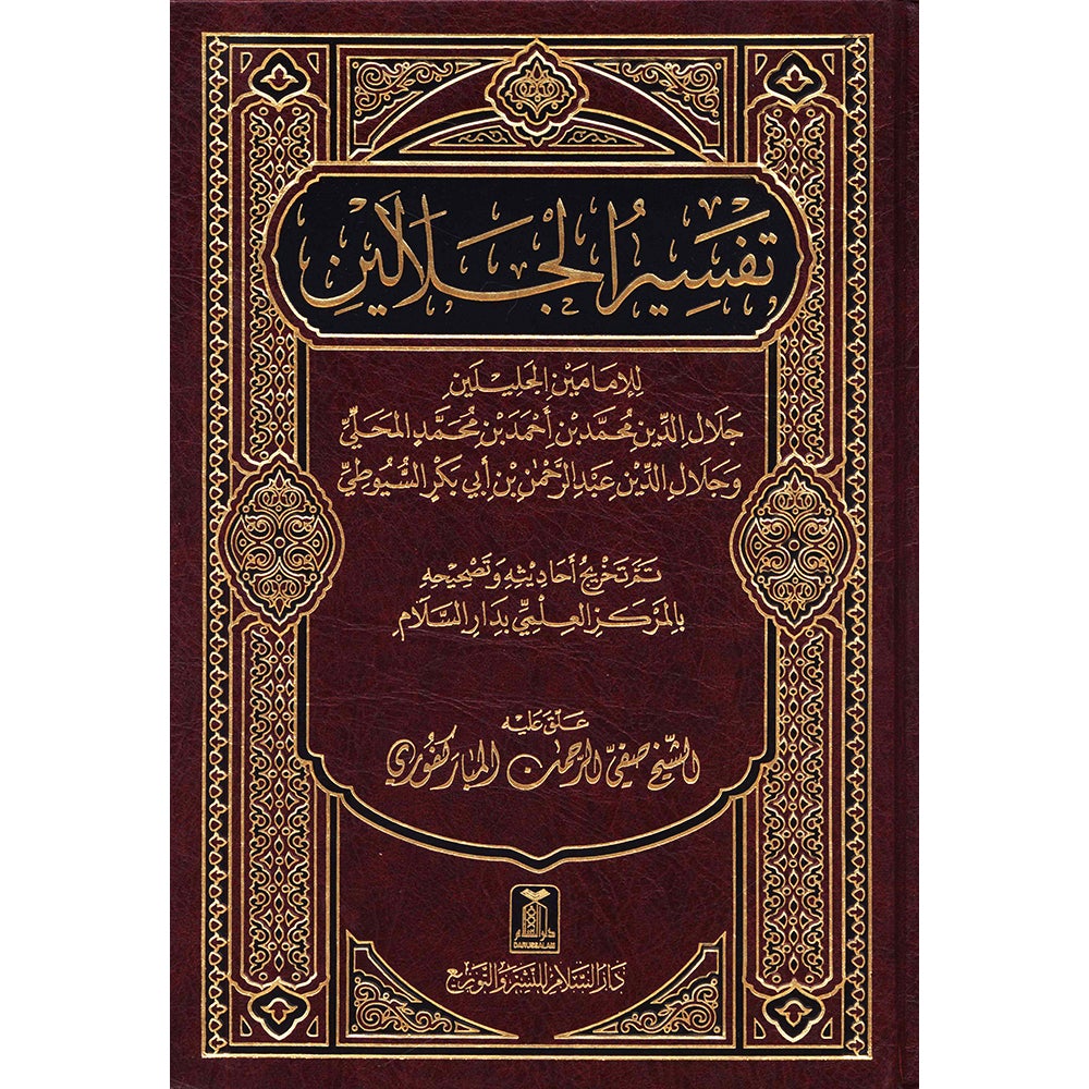 Tafsir Jalalain (Large 7 x 10) تفسير الجلالين 17*24 cm - Vendor size