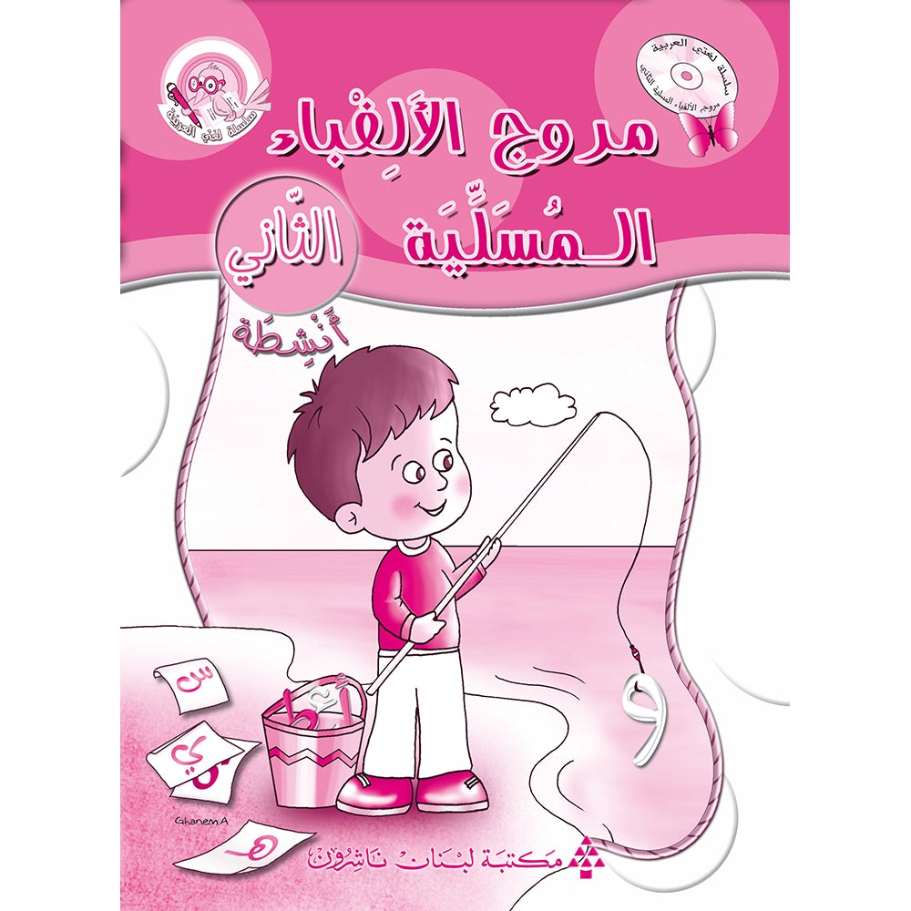 Amusing Alphabet Meadow Workbook: KG2 مروج الألفباء المسلية