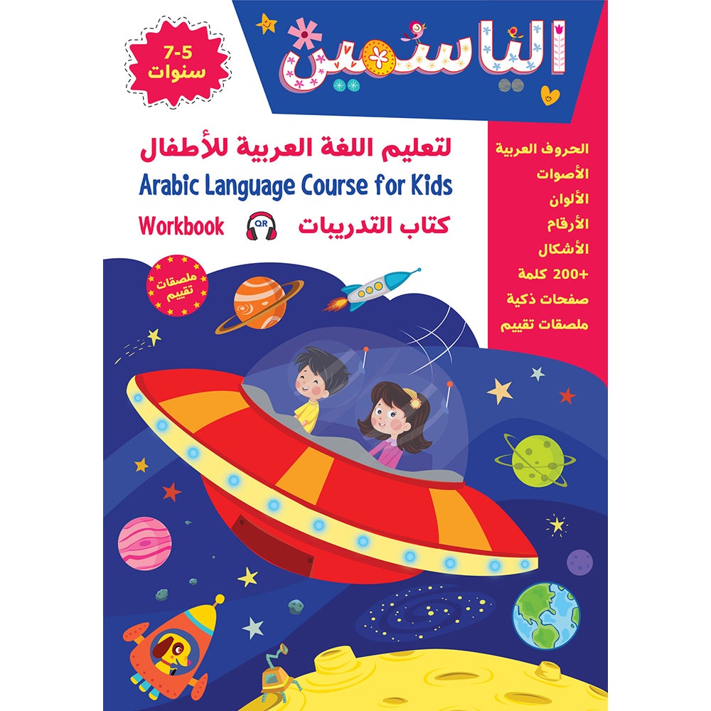 Alyasameen to learn Arabic Language for Children Workbook :Level KG2 الياسمين لتعليم اللغة العربية للأطفال (7-5) سنوات: كتاب التدريبات