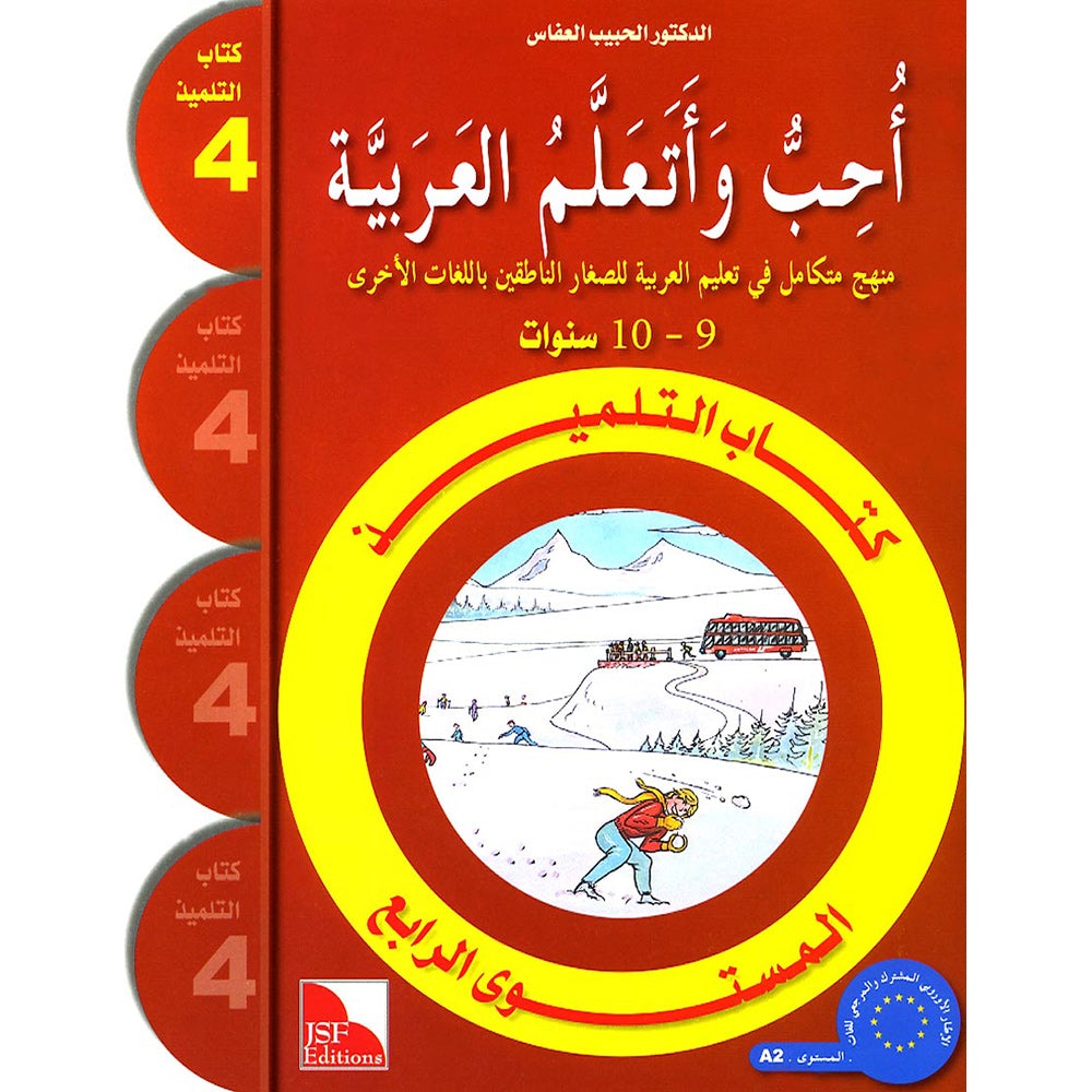I Love and Learn the Arabic Language Textbook: Level 4 أحب و أتعلم اللغة العربية كتاب التلميذ