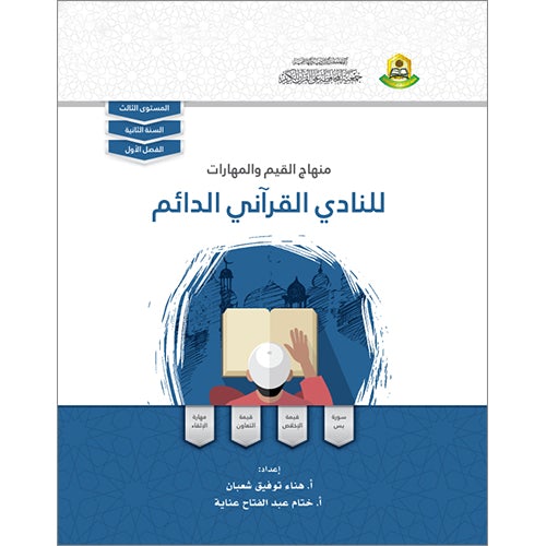 Values and Skills Curriculum for the Permanent Quran Club: Level 3 منهاج القيم والمهارات للنادي القراني الدائم