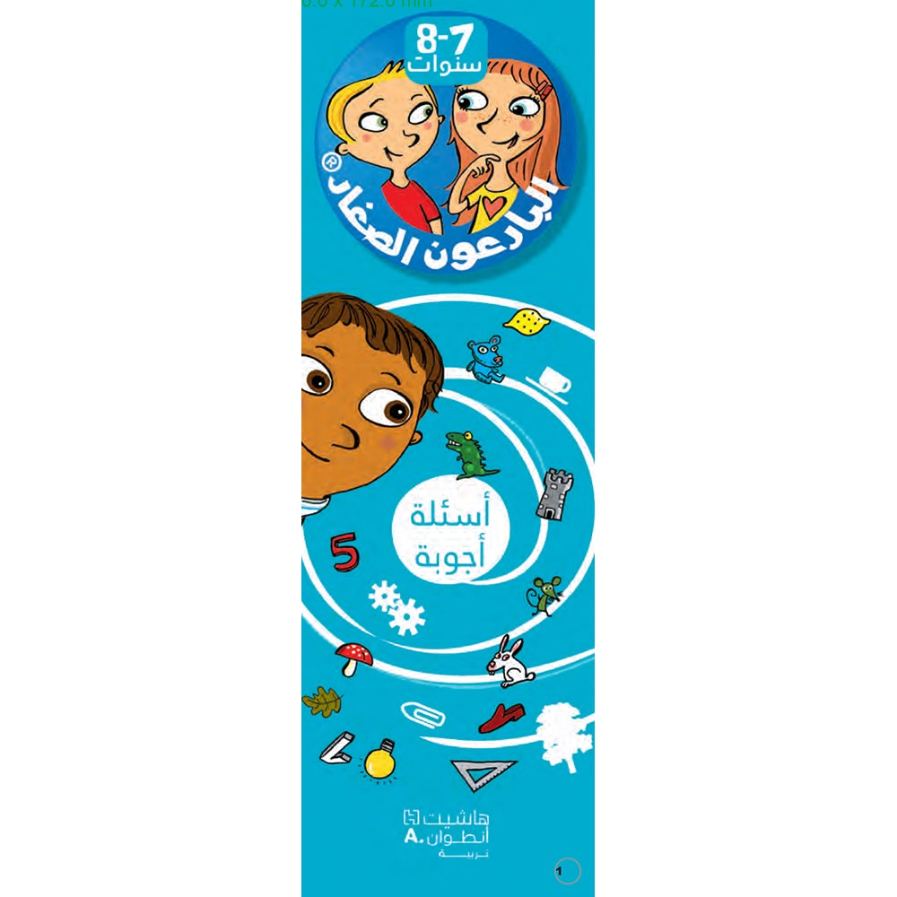 The Young Ingenious (7-8 Years ) البارعون الصغار - أسئلة أجوبة