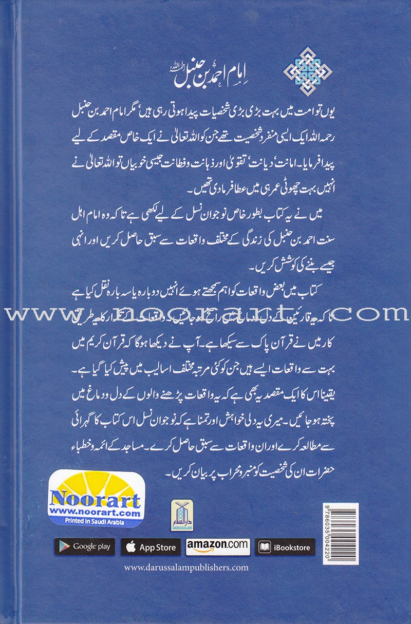 Imam Ahmad bin Hanble (urdu) إمام أحمد بن حنبل