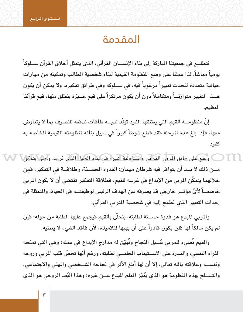 Values and Skills Curriculum for the Permanent Quran Club: Level 4 منهاج القيم والمهارات للنادي القراني الدائم