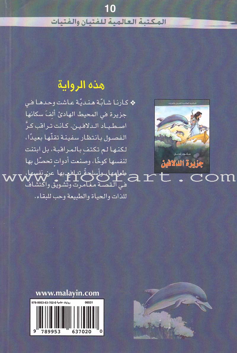 Island of the Blue Dolphins جزيرة الدلافين