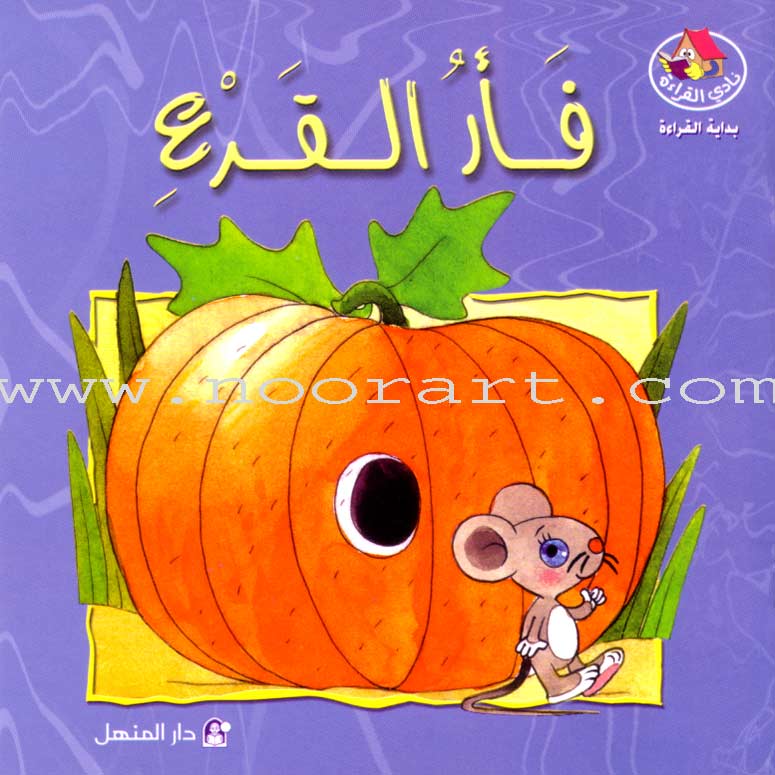 Nady Al Qira'ah - The Reading Club - Beginning Reading: Part 2 (7 Books) نادي القراءة بداية القراءة