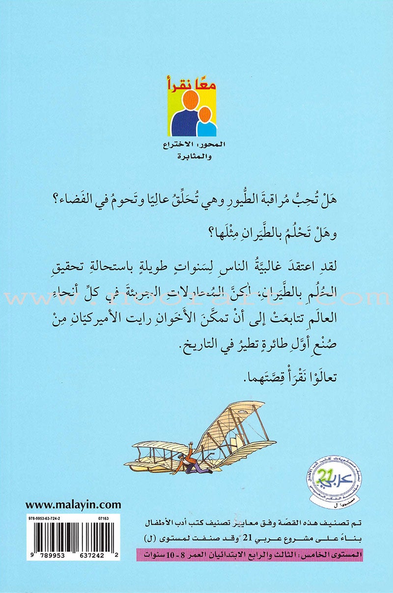 Read Together Series -Flying story : Level 5 سلسلة معاً نقرأ - قصة الطيران
