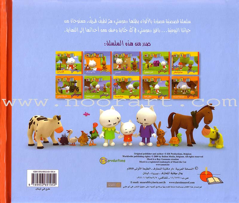 Musti Series (10 Books) سلسلة موستي