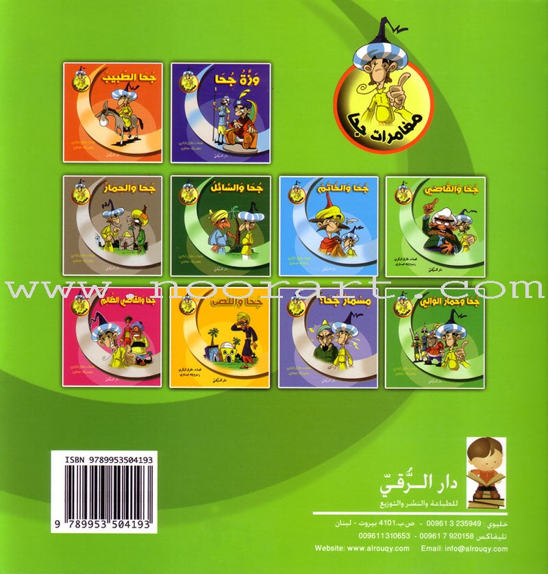 Juha's Adventures (Set of 9 Books) مغامرات جحا