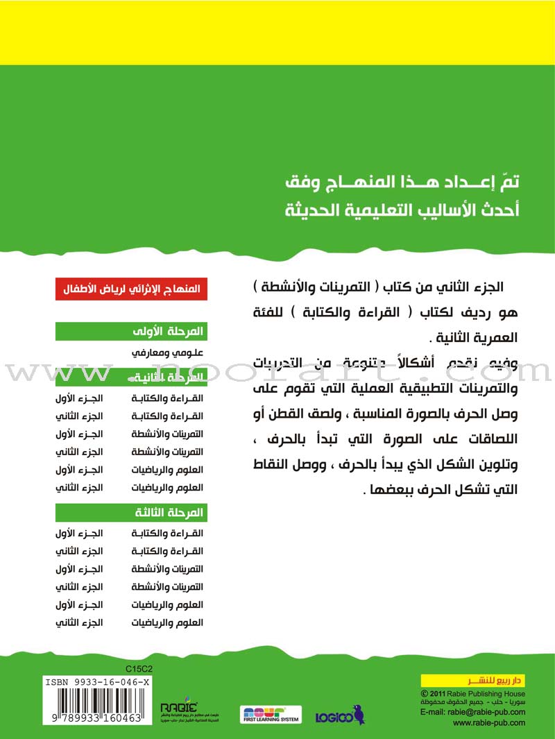 Enrichment Curriculum for Kindergarten - Reading and Writing Workbook: Level 2, Part 2 المنهاج الإثرائي لرياض الأطفال-التمرينات والأنشطة