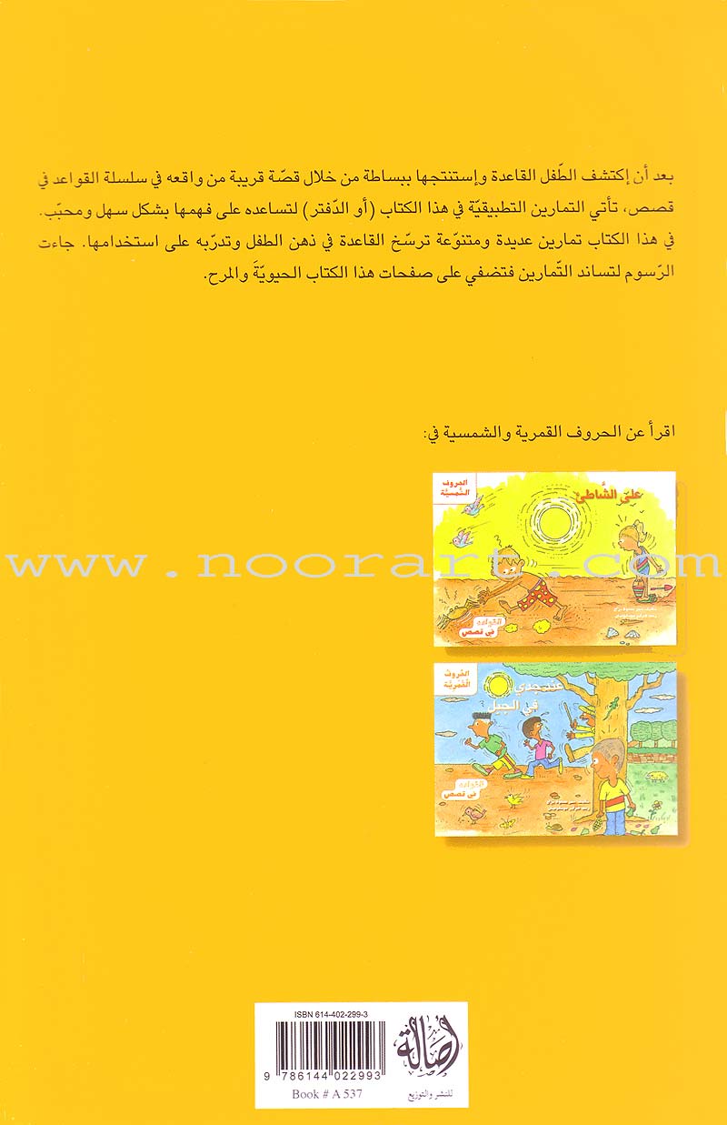 Grammar in Activities: Solar and Lunar Letters (Sun and Moon Letters) القواعد في نشاطات: الحروف القمرية والشمسية