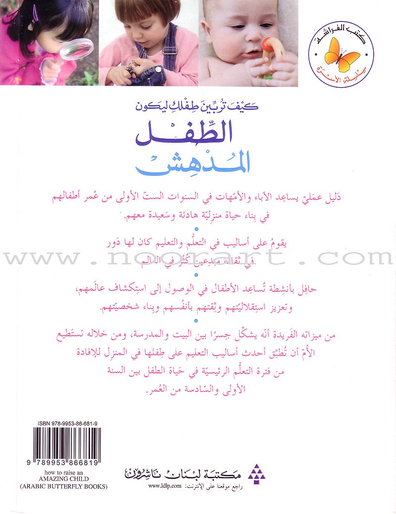 How to Raise an Amazing Child كيف تربين طفلك ليكون الطفل المدهش